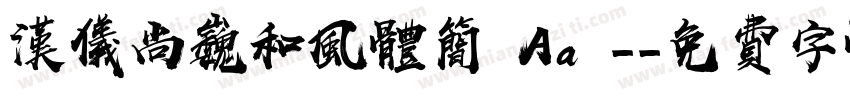 汉仪尚巍和风体简 Aa -字体转换